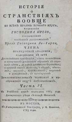 Прево А.Ф. История о странствиях вообще, по всем краям земнаго круга, сочинения господина Прево. Ч. 6. М., 1784−1787.